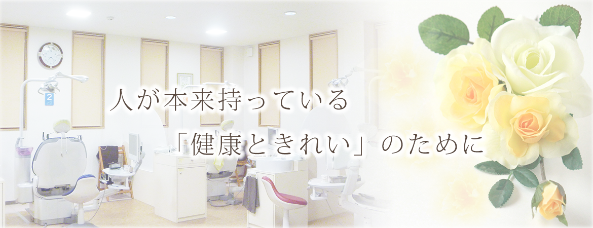 人が本来持っている「健康ときれい」のために　みずえだに歯科